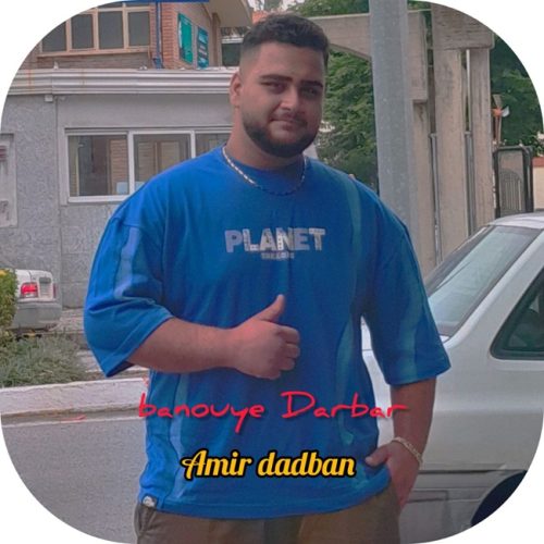 دانلود آهنگ امیر دادبان بانوی دربار دانلود آهنگ امیر دادبان بانوی دربار