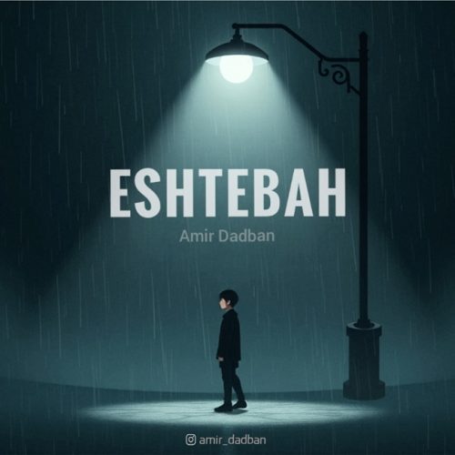 دانلود آهنگ امیر دادبان اشتباه دانلود آهنگ امیر دادبان اشتباه