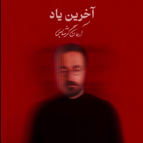 دانلود آهنگ آرمان گرشاسبی آخرین یاد دانلود آهنگ آرمان گرشاسبی آخرین یاد