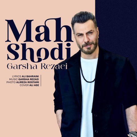 دانلود آهنگ گرشا رضایی ماه شدی دانلود آهنگ گرشا رضایی ماه شدی