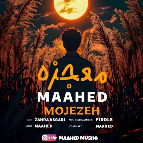 دانلود آهنگ ماهد معجزه دانلود آهنگ ماهد معجزه