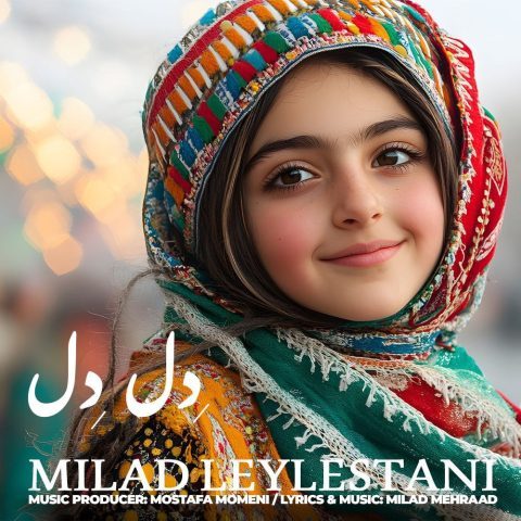 دانلود آهنگ میلاد لیلستانی دل دل دانلود آهنگ میلاد لیلستانی دل دل