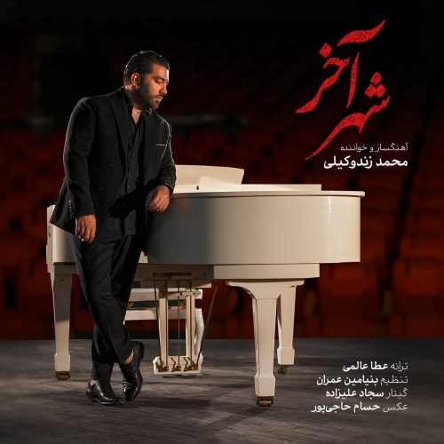 دانلود آهنگ محمد زندوکیلی شهر اخر دانلود آهنگ محمد زندوکیلی شهر اخر