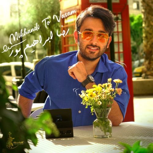 دانلود آهنگ رضا ابراهیم پور میخندی تو واسم دانلود آهنگ رضا ابراهیم پور میخندی تو واسم