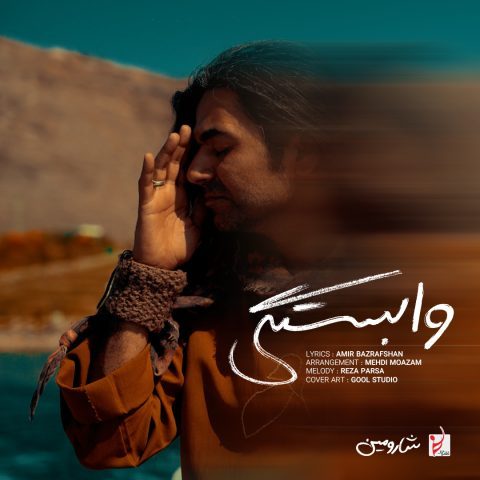 دانلود آهنگ شارومین وابستگی دانلود آهنگ شارومین وابستگی