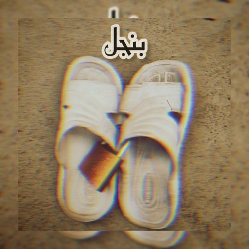 دانلود آهنگ 021کیلر بنجل