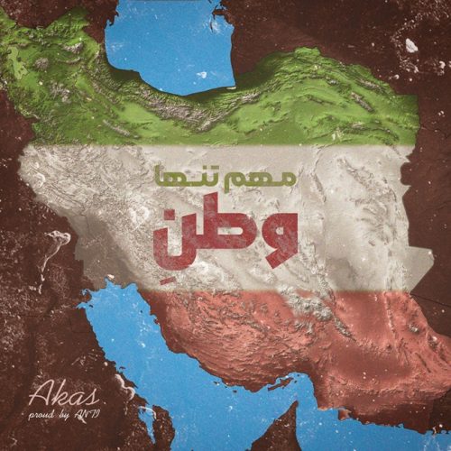 دانلود آهنگ آکاس مهم تنها وطنه دانلود آهنگ آکاس مهم تنها وطنه