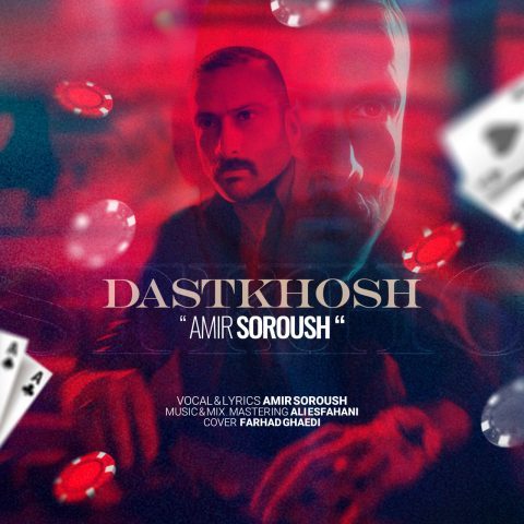 دانلود آهنگ امیر سروش دستخوش دانلود آهنگ امیر سروش دستخوش