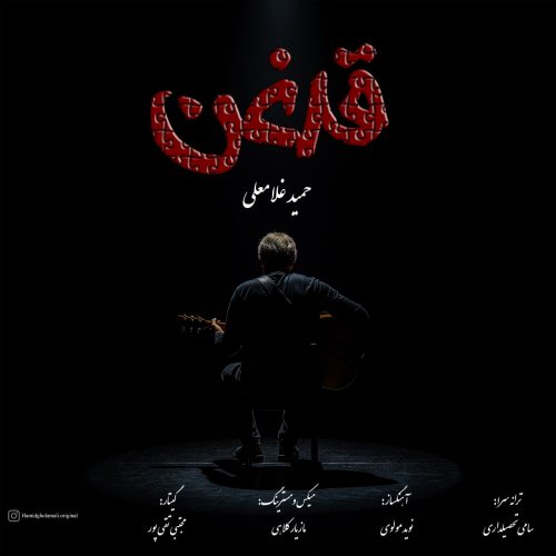 دانلود آهنگ حمید غلامعلی قدغن دانلود آهنگ حمید غلامعلی قدغن