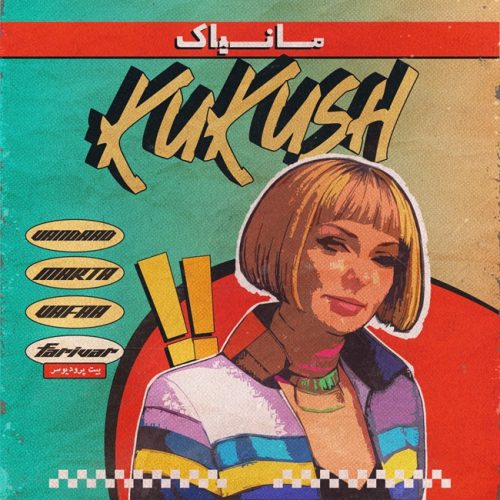 دانلود آهنگ مانیاک کوکوش دانلود آهنگ مانیاک کوکوش