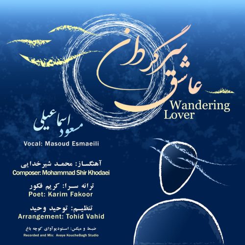 دانلود آهنگ مسعود اسماعیلی عاشق سرگردان