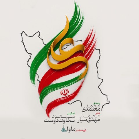 دانلود آهنگ محمد معتمدی ایران علی دانلود آهنگ محمد معتمدی ایران علی