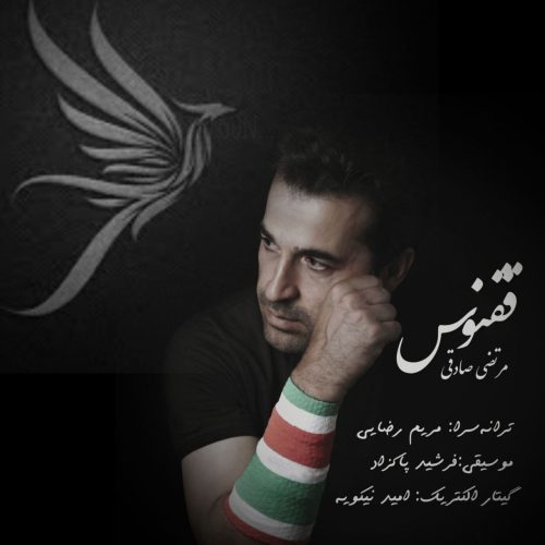 دانلود آهنگ مرتضی صادقی ققنوس دانلود آهنگ مرتضی صادقی ققنوس