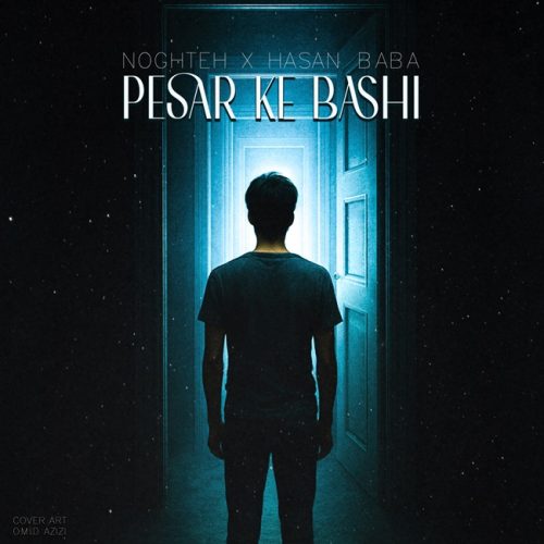 دانلود آهنگ نقطه و حسن بابا پسر که باشی دانلود آهنگ نقطه و حسن بابا پسر که باشی