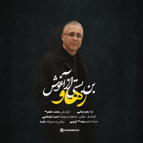 دانلود آهنگ رهاو بن بستی از آغوش دانلود آهنگ رهاو بن بستی از آغوش