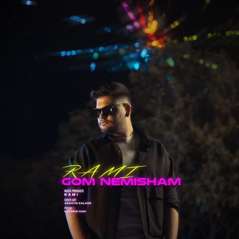 دانلود آهنگ رامی گم نمیشم دانلود آهنگ رامی گم نمیشم