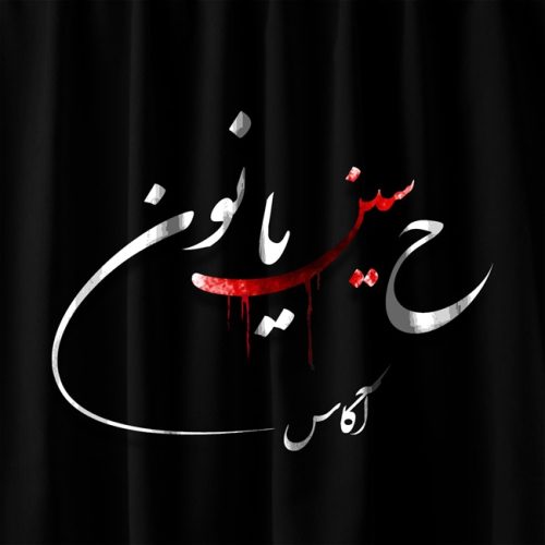 دانلود آهنگ آکاس ح سین یا نون