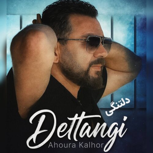 دانلود آهنگ اهورا کلهر دلتنگی دانلود آهنگ اهورا کلهر دلتنگی