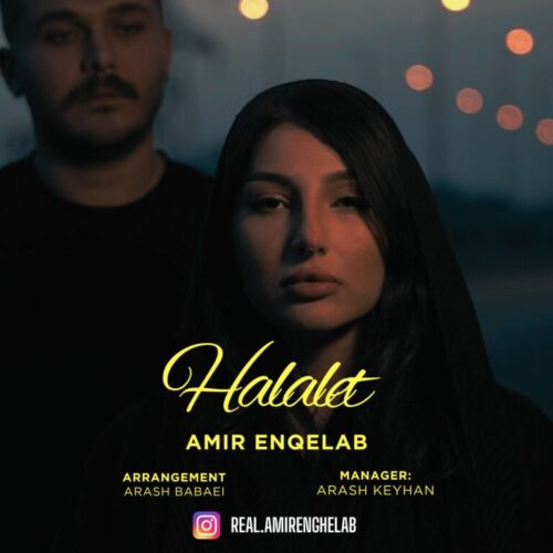 دانلود آهنگ امیر انقلاب حلالت دانلود آهنگ امیر انقلاب حلالت