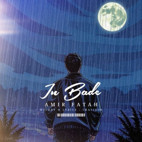 دانلود آهنگ امیر فتاح این بده دانلود آهنگ امیر فتاح این بده