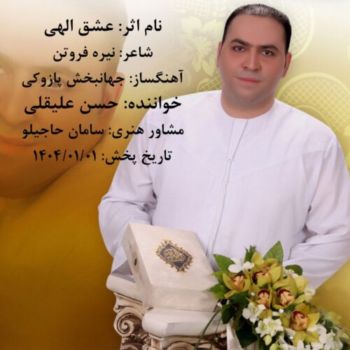دانلود آهنگ حسن علیقلی عشق الهی دانلود آهنگ حسن علیقلی عشق الهی