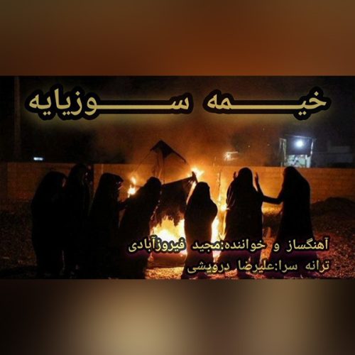 دانلود آهنگ مجید فیروز آبادی خیمه سوزیایه دانلود آهنگ مجید فیروز آبادی خیمه سوزیایه