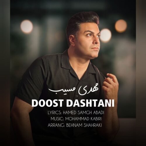 دانلود آهنگ مهدی مسیب دوست داشتنی دانلود آهنگ مهدی مسیب دوست داشتنی