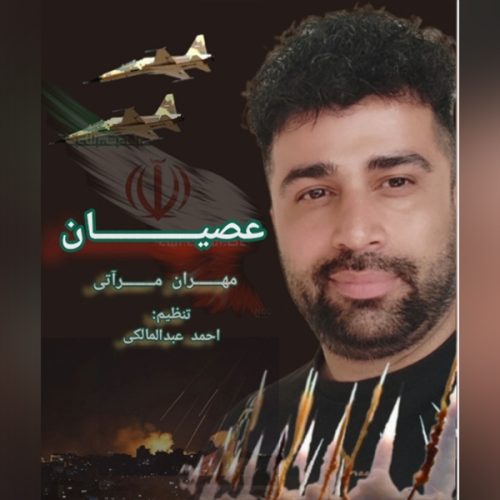 دانلود آهنگ مهران مرآتی عُصیان دانلود آهنگ مهران مرآتی عُصیان