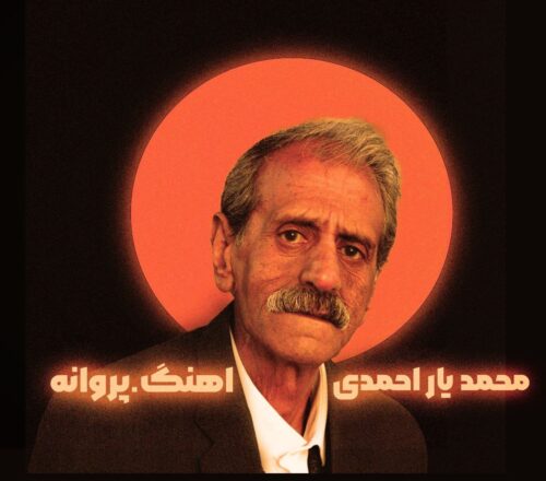 دانلود آهنگ محمد یاراحمدی پروانه دانلود آهنگ محمد یاراحمدی پروانه