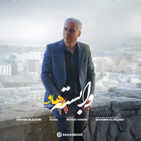 دانلود آهنگ رهاو وابسته دانلود آهنگ رهاو وابسته