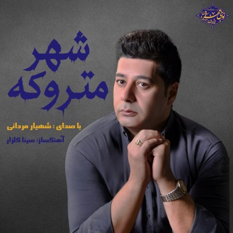 دانلود آهنگ شهیار مردانی شهر متروکه دانلود آهنگ شهیار مردانی شهر متروکه