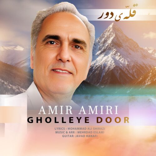 دانلود آهنگ امیر امیری قله ی دور دانلود آهنگ امیر امیری قله ی دور