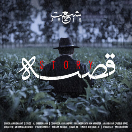 دانلود آهنگ امیر شریعت قصه دانلود آهنگ امیر شریعت قصه