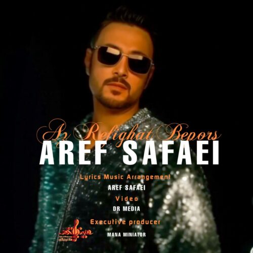 دانلود آهنگ عارف صفایی از رفیقات بپرس دانلود آهنگ عارف صفایی از رفیقات بپرس