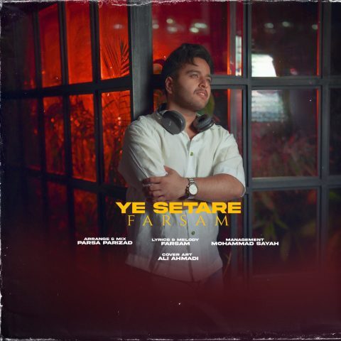 دانلود آهنگ فرسام یه ستاره دانلود آهنگ فرسام یه ستاره