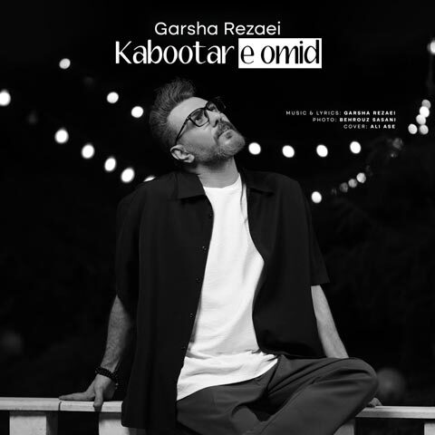 دانلود آهنگ گرشا رضایی کبوتر امید دانلود آهنگ گرشا رضایی کبوتر امید