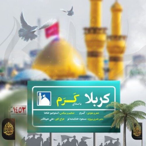 دانلود آهنگ کرم کربلا دانلود آهنگ کرم کربلا