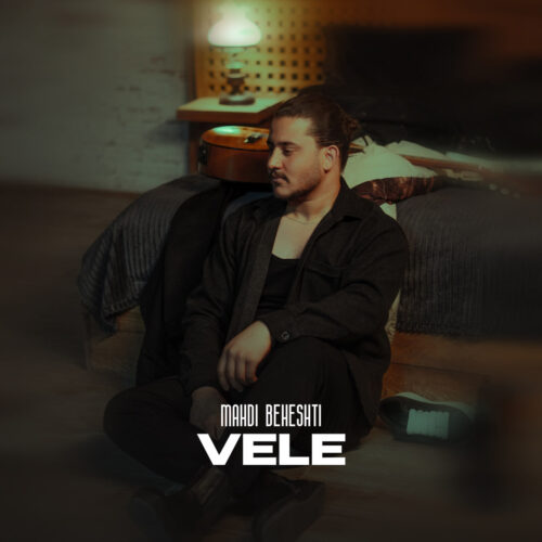 دانلود آهنگ مهدی بهشتی وله دانلود آهنگ مهدی بهشتی وله