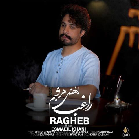 دانلود آهنگ راغب بغض هر شبم دانلود آهنگ راغب بغض هر شبم