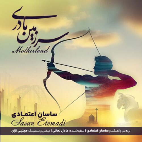 دانلود آهنگ ساسان اعتمادی سرزمین مادری دانلود آهنگ ساسان اعتمادی سرزمین مادری