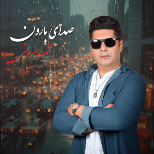 دانلود آهنگ شهیار مردانی صدای بارون دانلود آهنگ شهیار مردانی صدای بارون
