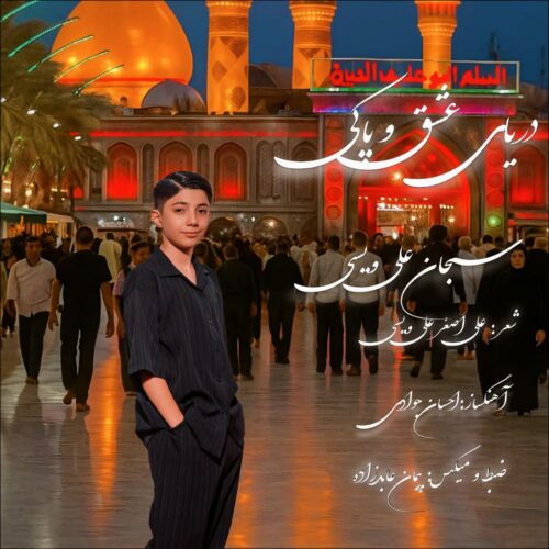 دانلود آهنگ سبحان علی ویسی دریای عشق و پاکی دانلود آهنگ سبحان علی ویسی دریای عشق و پاکی