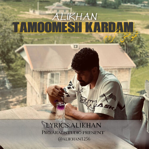 دانلود آهنگ علی خان تمومش کردم دانلود آهنگ علی خان تمومش کردم