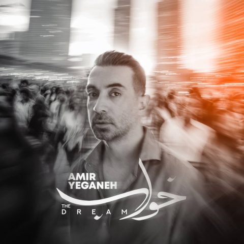 دانلود آهنگ امیر یگانه خواب دانلود آهنگ امیر یگانه خواب