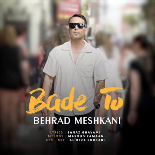 دانلود آهنگ بهراد مشکانی بعد تو دانلود آهنگ بهراد مشکانی بعد تو