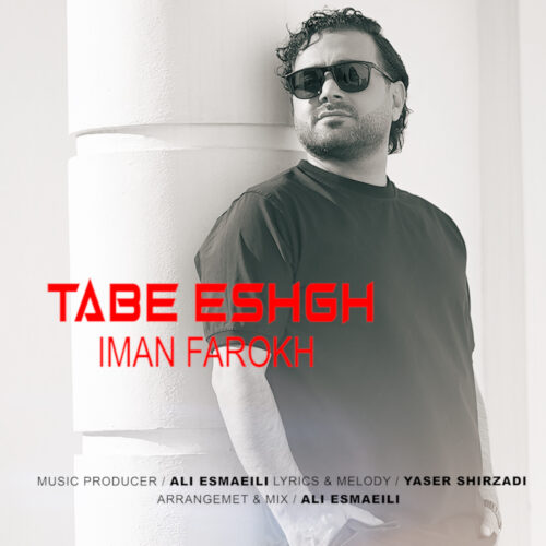 دانلود آهنگ ایمان فرخ تب عشق دانلود آهنگ ایمان فرخ تب عشق