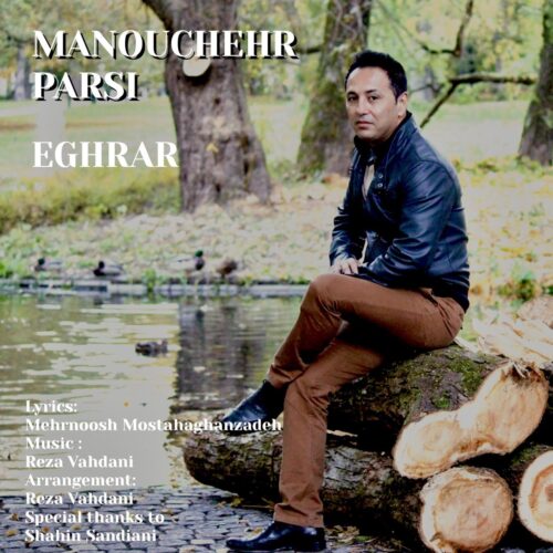 دانلود آهنگ منوچهر پارسی اقرار دانلود آهنگ منوچهر پارسی اقرار