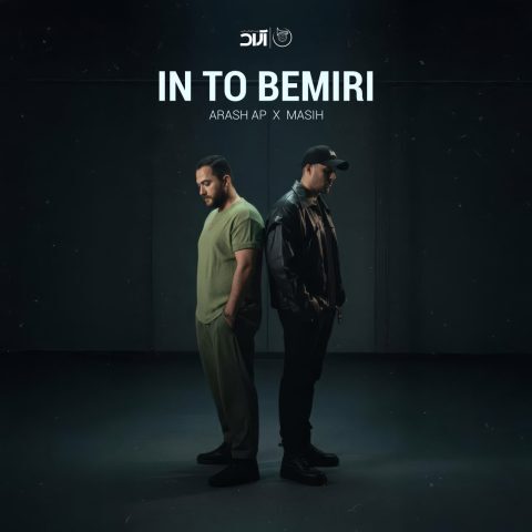 دانلود آهنگ مسیح و آرش این تو بمیری دانلود آهنگ مسیح و آرش این تو بمیری