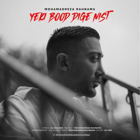 دانلود آهنگ محمدرضا رهنما یکی بود دیگه نیست دانلود آهنگ محمدرضا رهنما یکی بود دیگه نیست