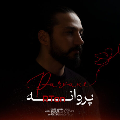 دانلود آهنگ آرتن پروانه دانلود آهنگ آرتن پروانه